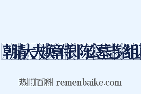 朝请大夫焕章侍郎陈公墓志铭组词是什么意思的图片